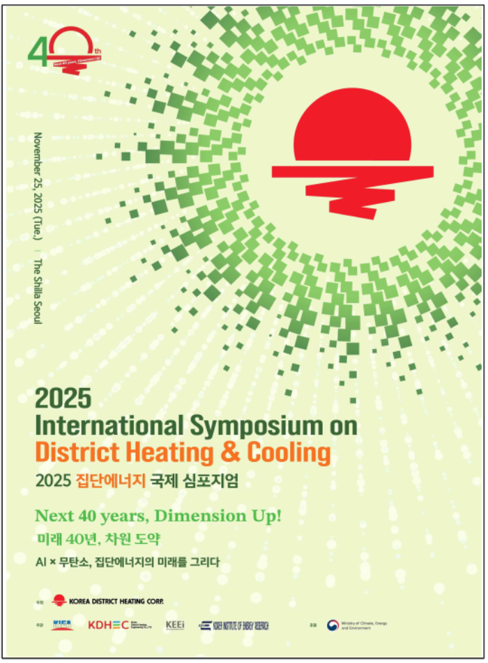 2025 집단에너지 국제 심포지엄 포스터