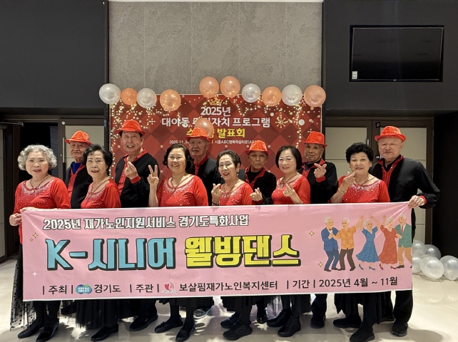 '대야동 주민자치 프로그램 발표회'에 참가한 'K-시니어 웰빙댄스 프로그램' 참여 어르신들 (이미지 제공=시흥시)