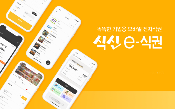 식신e식권, 기업 복지 모바일식권 넘어 외식 생태계 선순환 촉진