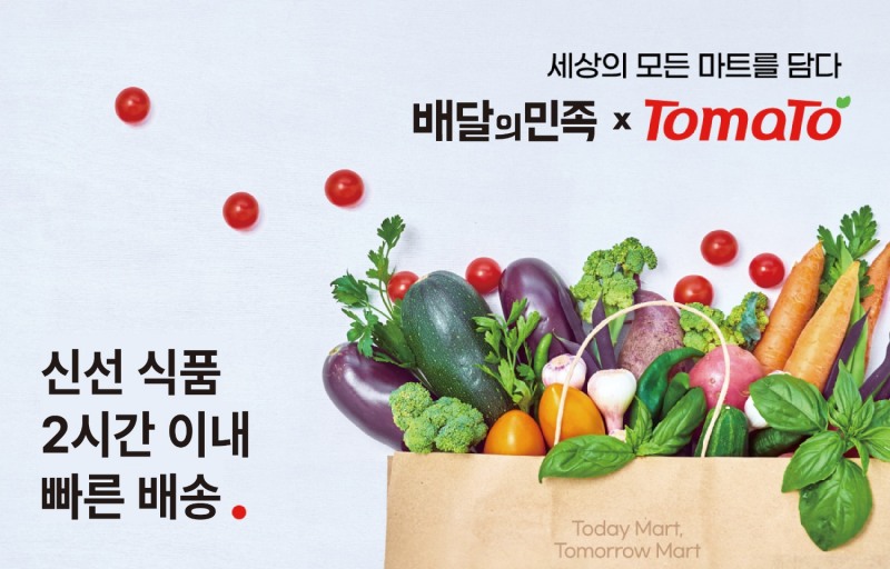 '토마토솔루션', 배달의민족과 손잡고 동네마트 온라인 사업 본격화