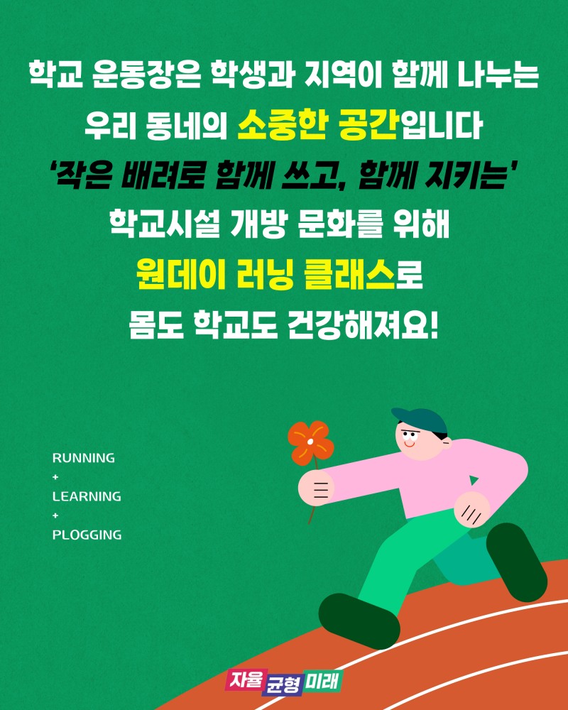 학교시설 이용문화 확산 런 온 스쿨 캠페인 포스터