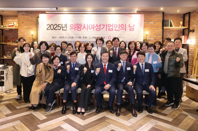 의왕시 여성기업인의 날 기념행사