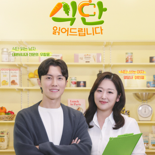 CJ프레시웨이가 CJ ENM과 공동 제작한 ‘식단 읽어드립니다’ 공식 포스터 이미지 / 사진 = CJ프레시웨이