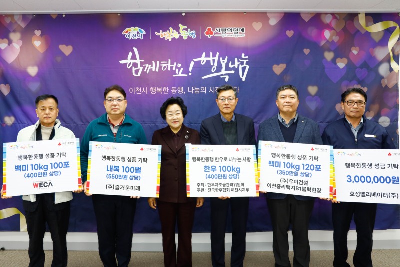 다양한 기관·단체의 나눔으로 지역사회에 따뜻함을 더함