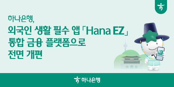 입국 전부터 쓰는 금융앱... 하나은행 'Hana EZ', 외국인 생활 플랫폼으로 진화