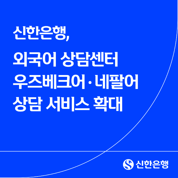 은행권 최다 12개 언어 지원... 신한은행, 우즈베크어·네팔어 상담 추가