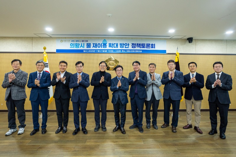 의왕시 물 재이용 확대 방안 정책토론회