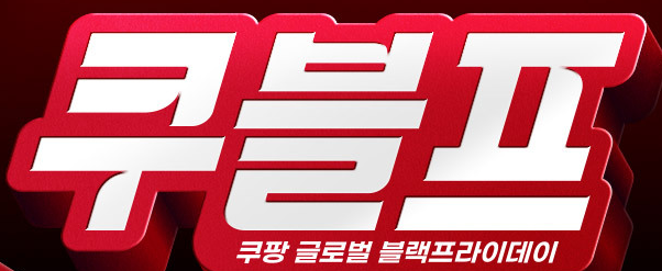 쿠팡이 직구 쇼핑 행사인 ‘쿠블프(쿠팡 블랙프라이데이)’를 다음달 1일까지 진행한다고 24일 밝혔다. / 사진 = 쿠팡