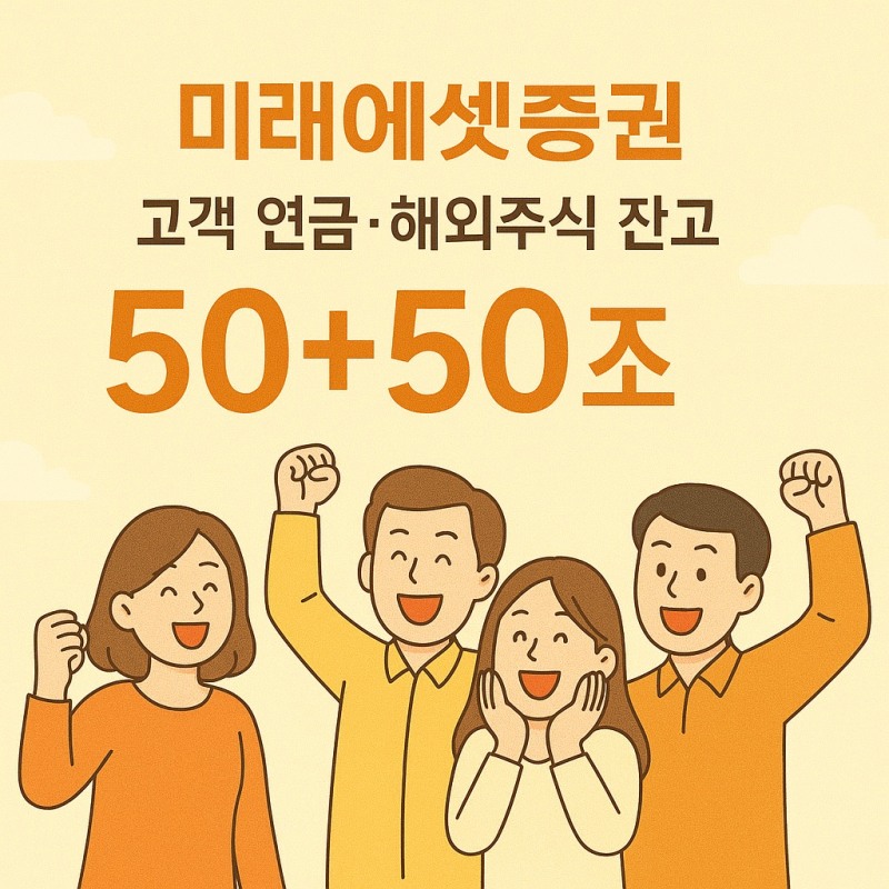 연금, 해외주식 투자자들의 선택지는 미래에셋증권
