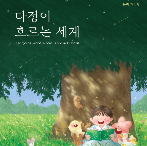 KT&G 상상마당, 그림책 작가 ‘유히’ 개인전 포스터 / 사진 = KT&G