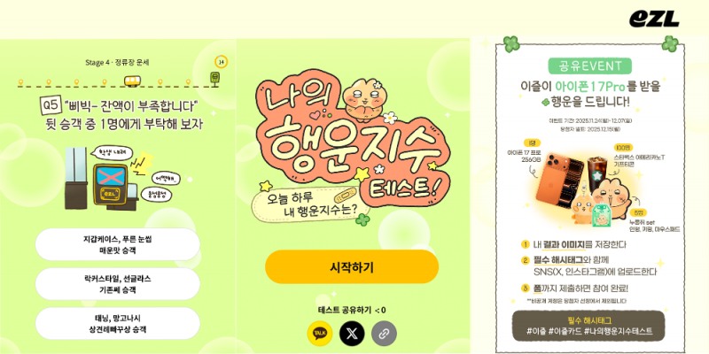 이즐, 방구석연구소와 ‘나의 행운지수’ 찾는 즐거운 이동 캠페인