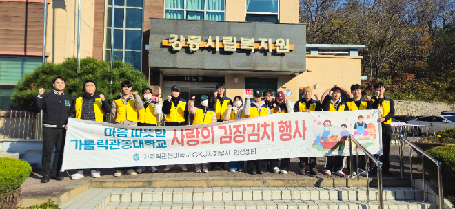 가톨릭관동대학교는 지난 18일과 19일 양일간 강릉시립복지원과 연계하여‘2025학년도 사랑의 김장 김치 나눔’ 봉사활동을 진행했다. (사진제공=가톨릭관동대)