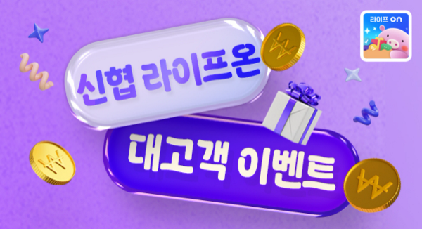 신협, 생활금융 플랫폼 ‘라이프온’ 서비스 활성화 이벤트 진행