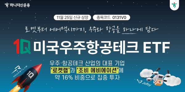 '하늘의 테슬라'에 투자한다… 국내 첫 우주항공테크 ETF 등장