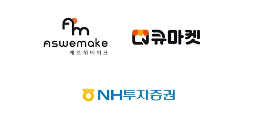 애즈위메이크, IPO 주관사로 NH투자증권 선정