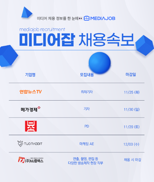 연합뉴스TV·메가경제신문·촌장 엔터테인먼트·두마리토끼·엠제이플렉스 인재 모집 중