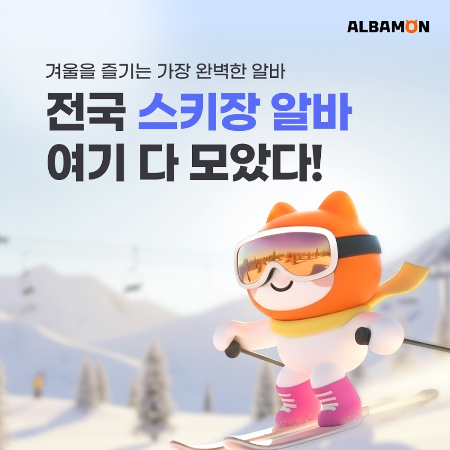 알바몬, 겨울 시즌 특화 채용관 오픈