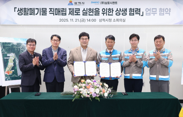 삼표시멘트, 삼척시와 '생활폐기물 매립 제로 실현' 업무협약 체결