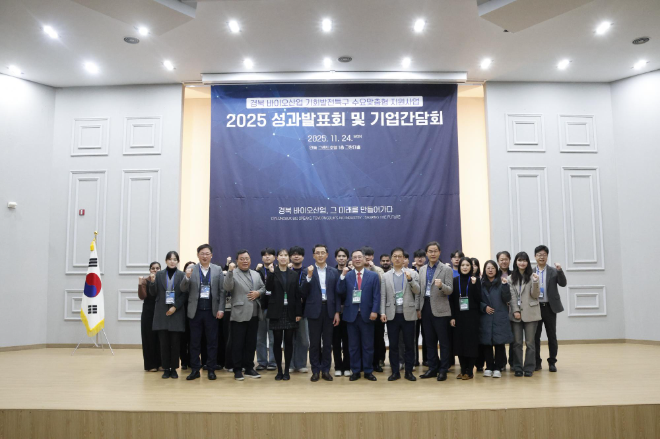 2025년 경북 바이오산업 기회발전특구 수요맞춤형 지원사업 성과발표회 및 기업간담회 ‘경북 바이오산업 인재 양성 성과 한자리에