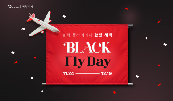 교원투어 여행이지, ‘블랙플라이데이’ 프로모션 진행