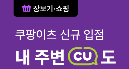 쿠팡이츠 ‘장보기·쇼핑’에 BGF리테일이 운영하는 편의점 CU가 입점한다고 25일 밝혔다. / 사진 = 쿠팡