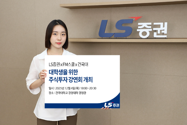 LS증권, ‘대학생 주식투자 강연회’ 건국대편 진행