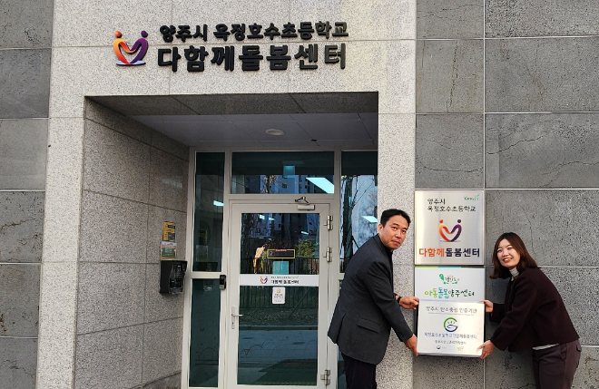 옥정호수초 다함께돌봄센터 ‘탄소중립인증기관’