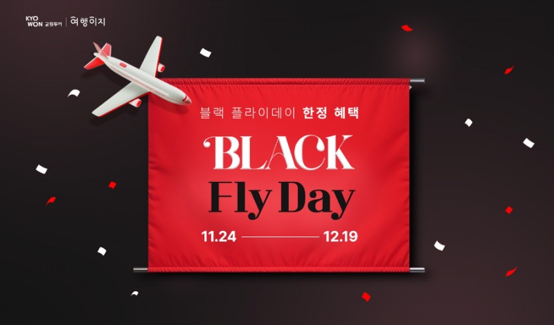 교원투어 여행이지, ‘블랙플라이데이’ 프로모션…“함께 떠나면 최대 10% 할인”