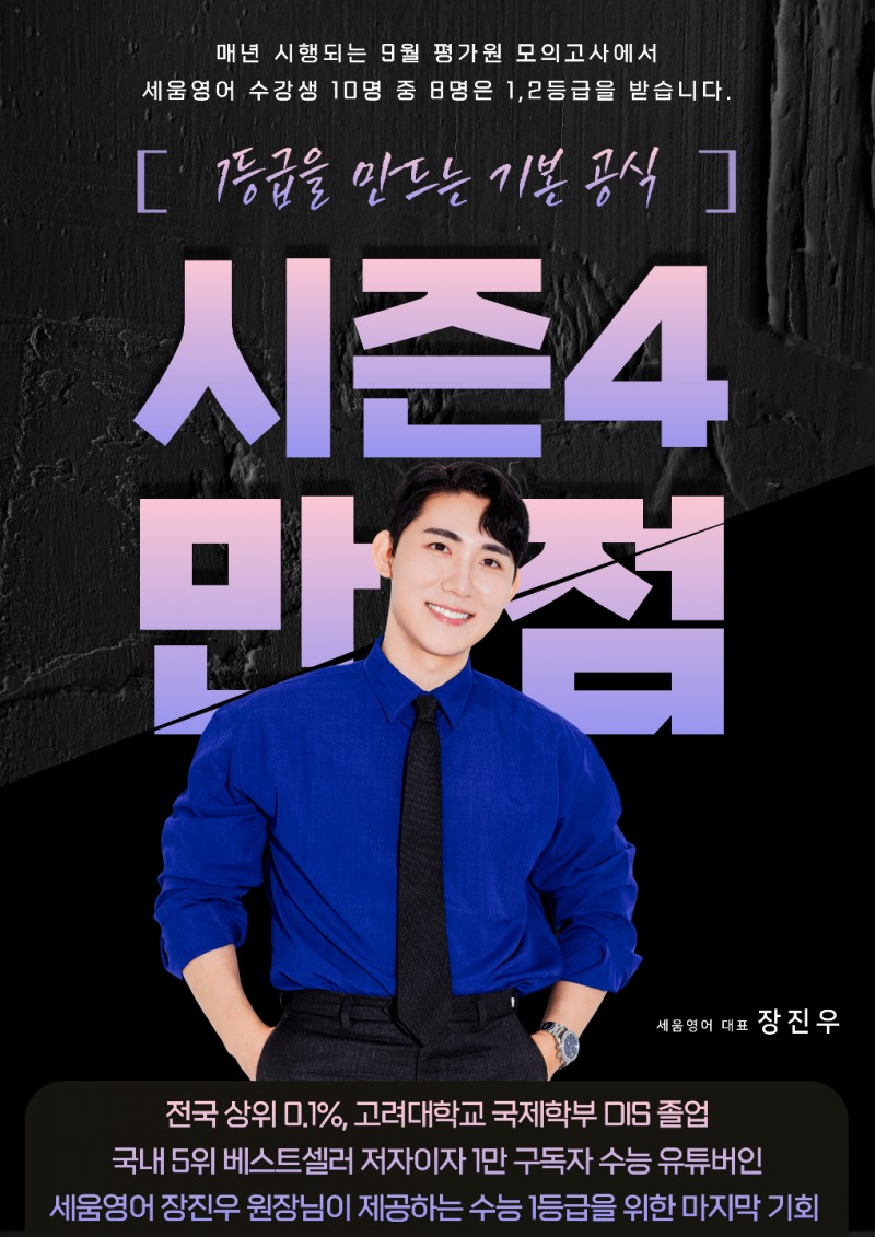 “송파∙잠실 1등급 붕괴” 2027 불수능 대비 ‘세움영어학원’ 시즌4 출범