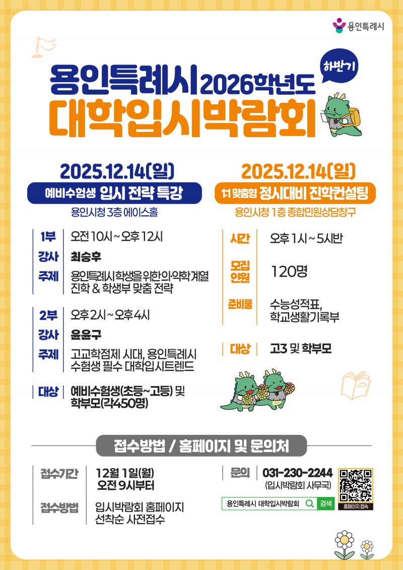2026학년도 대학입시박람회 포스터