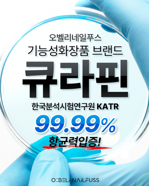 ㈜오벨리 기능성 화장품 브랜드 큐라핀, 항균 성적검사서 공개…99.99% 항균력 입증