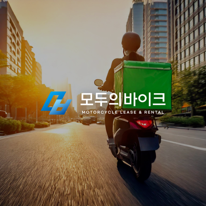 모두의바이크가 예비 및 현직 배달 라이더를 대상으로 보증금 30만 원만으로 시작할 수 있는 유연한 렌탈 프로그램을 운영한다.