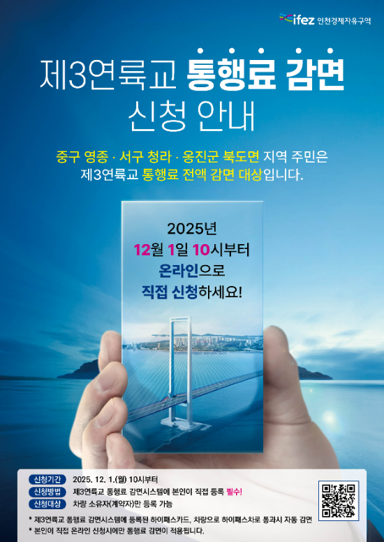 제3연륙교의 영종·청라·북도면 지역 주민 통행료 감면 안내 포스터