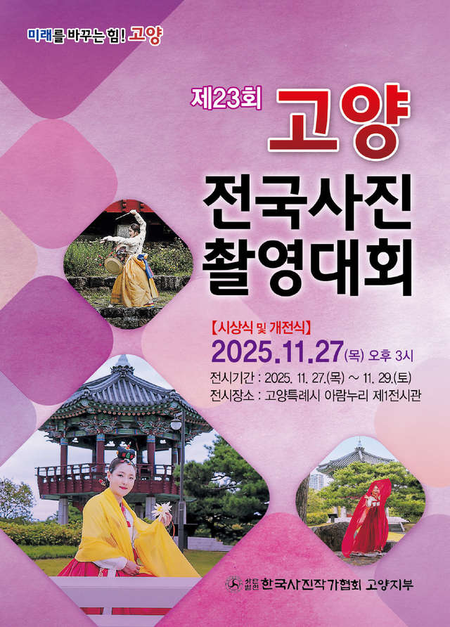 ‘제23회 고양 전국사진 촬영대회’포스터