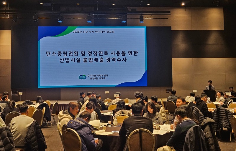 신규수사 아이디어 발표회