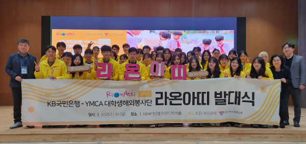 지난 24일 여의도 KB국민은행 신관에서 열린 KB국민은행 대학생 해외봉사단 ‘라온아띠 25기’ 발대식에서 참가자들이 단체 기념촬영을 하고 있다.