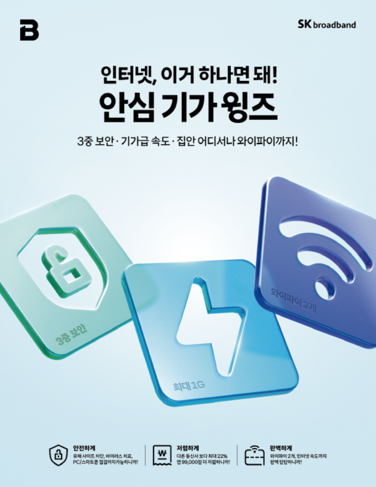 SK브로드밴드, 고객 편의 증진 통합형 ‘안심 서비스’ 출시