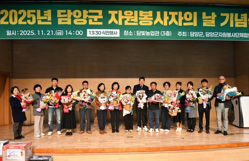 2025 자원봉사자 기념식 (사진제공=담양군)