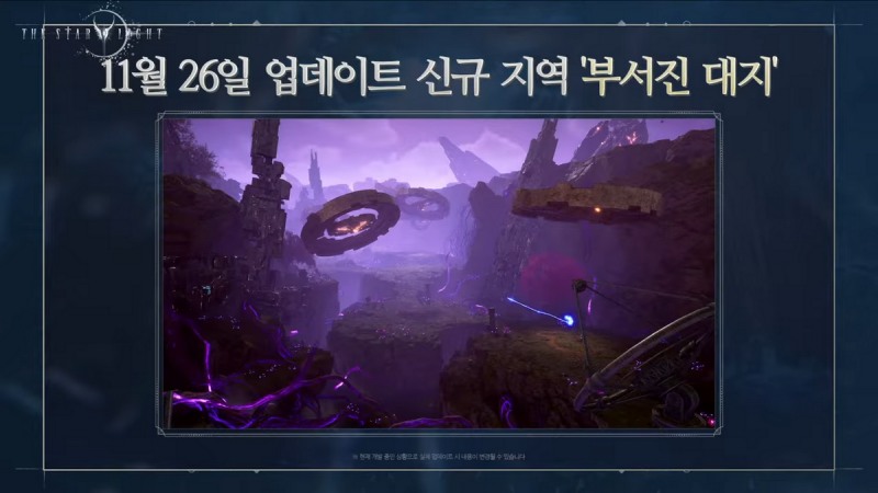 신규 지역 '부서진 대지'가 선보여진다(출처=공식 영상 캡처).