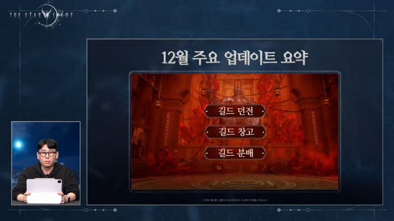 12월에는 길드 관련 업데이트가 주로 진행된다(출처=공식 영상 캡처).