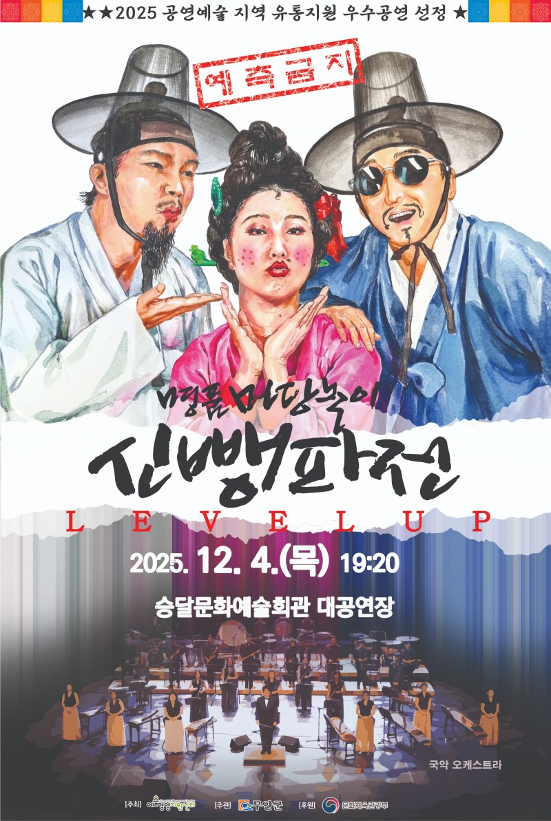 12월 4일 선보이는 명품 마당놀이 '신뺑파전' 안내 포스터 (사진제공=무안군)