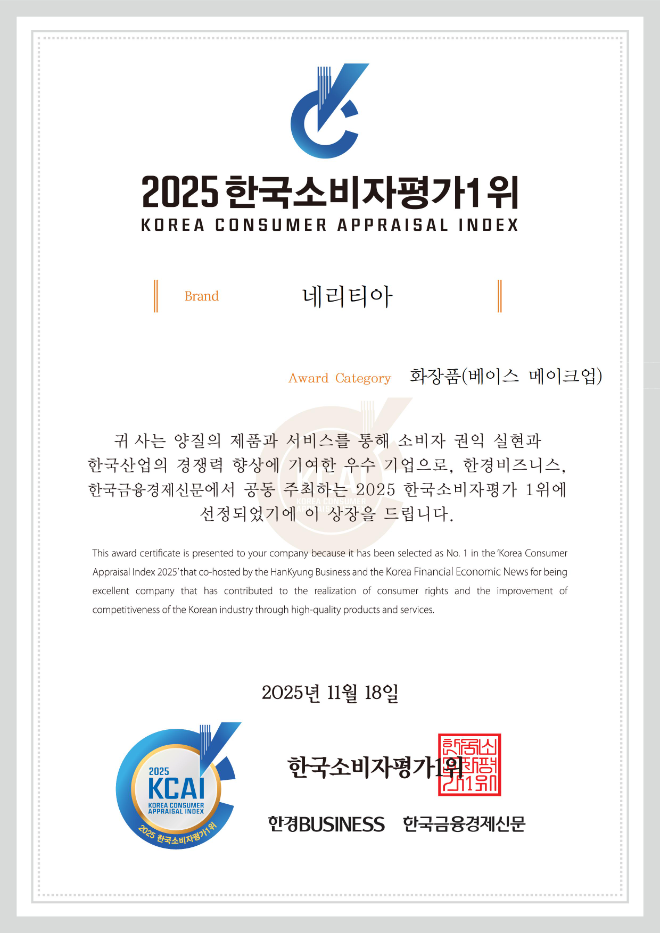 네리티아가 ‘2025 한국소비자평가’에서 화장품(베이스 메이크업) 부문 1위에 선정됐다.