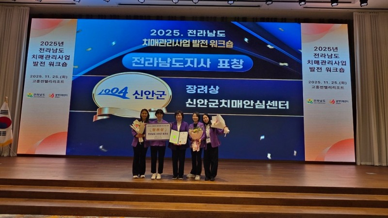 25일, 신안군 ‘2025년 전라남도 치매관리사업 발전대회’ 우수기관 수상 (사진제공=신안군)