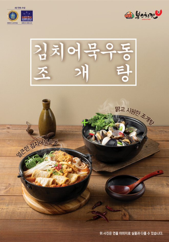 본스치킨, 탕메뉴 2종 김치어묵우동, 조개탕 출시