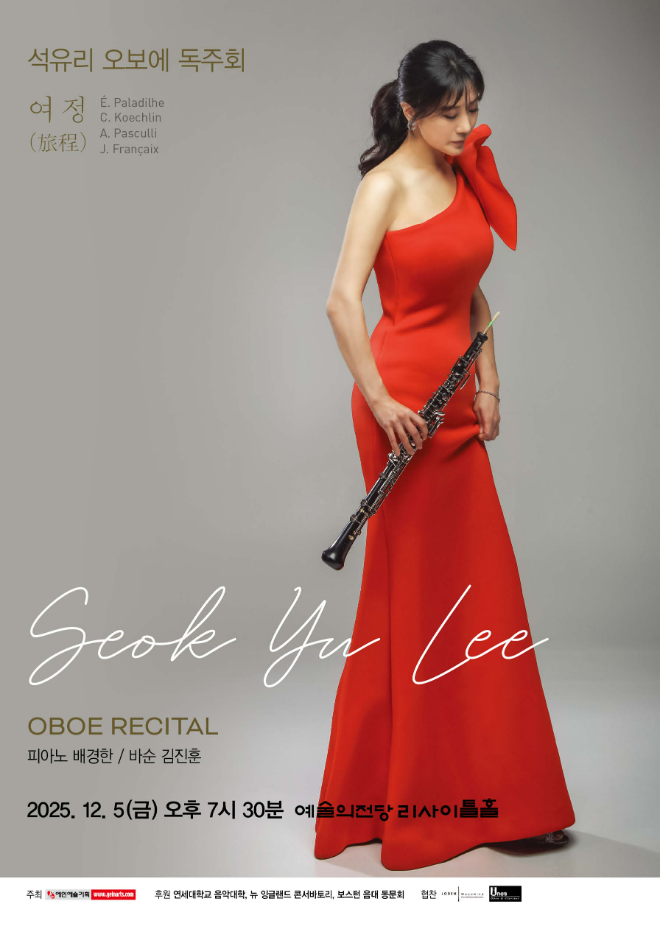 ‘석유리 오보에 독주회’포스터. (사진제공=예인예술기획)