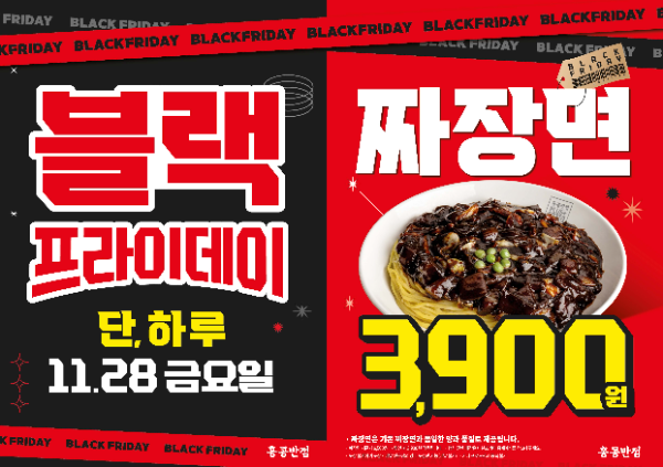 홍콩반점, 블랙프라이데이 기념 짜장면 할인 프로모션 진행