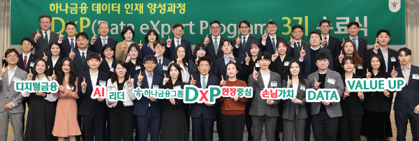 하나금융그룹은 지난 25일 명동사옥에서 그룹 공동의 '하나 DxP(Data eXpert Program) 과정' 3기 수료식과 함께, 데이터 인재 양성의 새로운 목표인 ‘3000 by 2027’을 수립했다고 밝혔다.이날 수료식에 참석한 함영주 하나금융그룹 회장(사진 첫 번째 줄 왼쪽에서 여덟번째)이 '하나 DxP 과정'을 수료한 직원들 및 관계사 임원들과 함께 기념촬영을 하고 있다.