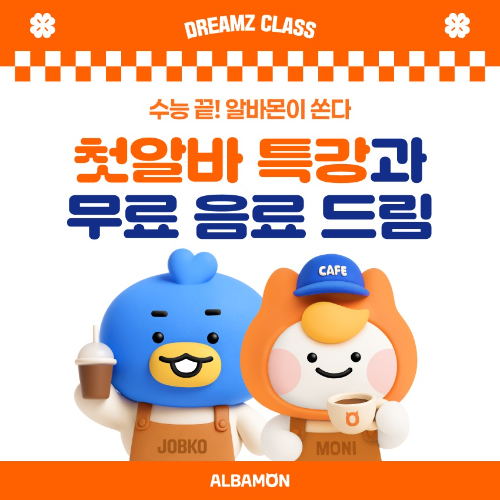 알바몬, 수능 마친 고교생 대상 ‘드림즈 클래스’ 투어 진행