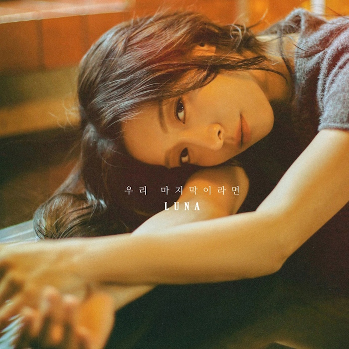 에프엑스 루나, 고품격 발라드로 컴백…오늘(26일) 새 싱글 ‘우리 마지막이라면’ 발매