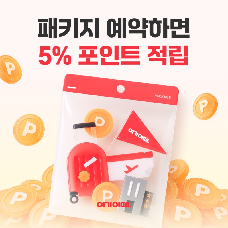 여기어때, 해외 패키지 고객에 최대 10만 포인트 제공